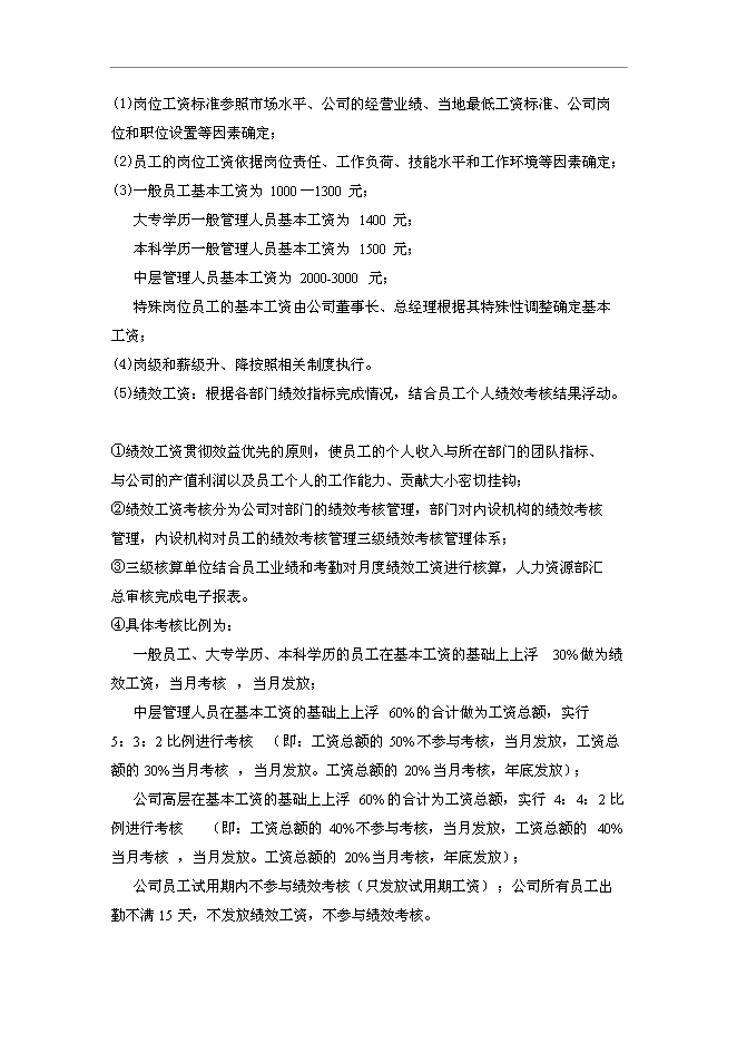隴南浙商投資控股人力資源管理手冊_管理手冊模板2喜歡就下吧(圖文高清版)